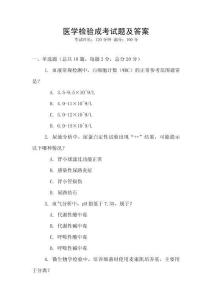 醫(yī)學(xué)檢驗(yàn)成考試題及答案