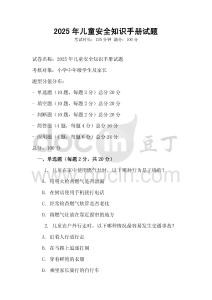 2025年儿童安全知识手册试题