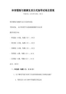 體育鍛煉與健康生活方式指導試卷及答案