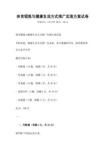 體育鍛煉與健康生活方式推廣實施方案試卷