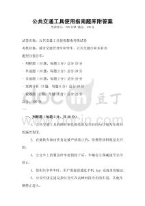 公共交通工具使用指南題庫附答案