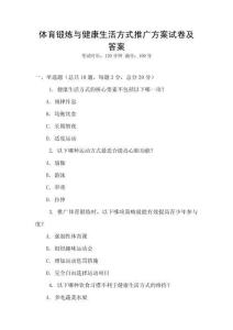 體育鍛煉與健康生活方式推廣方案試卷及答案