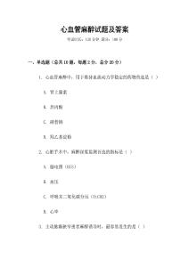 心血管麻醉試題及答案
