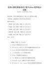 全國(guó)計(jì)算機(jī)等級(jí)考試二級(jí)Python程序設(shè)計(jì)試題