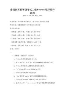 全國計算機等級考試二級Python程序設計試題