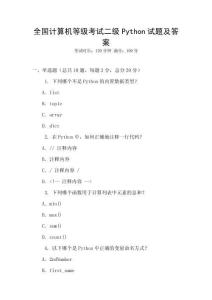 全國計算機等級考試二級Python試題及答案