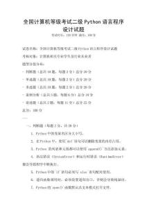 全國計算機等級考試二級Python語言程序設計試題