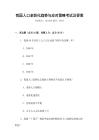 我國人口老齡化趨勢與應(yīng)對(duì)策略考試及答案