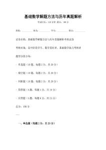 基礎數(shù)學解題方法與歷年真題解析