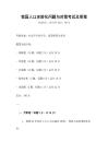 我國人口老齡化問題與對(duì)策考試及答案