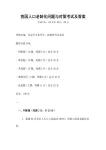 我国人口老龄化问题与对策考试及答案