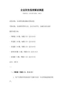 企業財務報表解讀真題