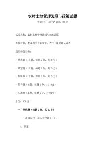 農村土地管理法規與政策試題