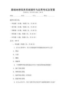 基礎(chǔ)地理信息系統(tǒng)操作與應(yīng)用考試及答案