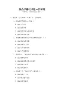 商品學(xué)基礎(chǔ)試題一及答案