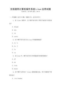 全國通用計算機操作系統Linux應用試題