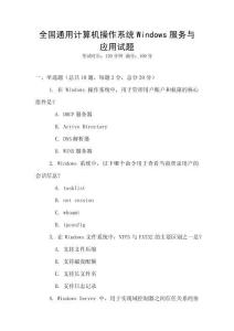全國通用計算機操作系統Windows服務與應用試題