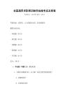 全國通用求職簡歷制作指南考試及答案