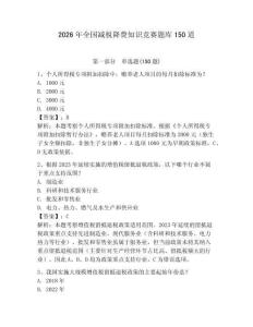 2026年全國(guó)減稅降費(fèi)知識(shí)競(jìng)賽題庫(kù)150道附答案（突破訓(xùn)練）