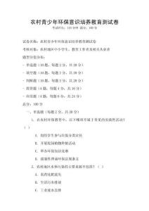 農村青少年環保意識培養教育測試卷