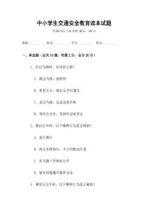 中小學生交通安全教育讀本試題