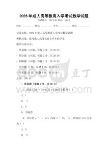 2026年成人高等教育入學(xué)考試數(shù)學(xué)試題