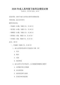 2026年成人高考復(fù)習(xí)指導(dǎo)及模擬試卷