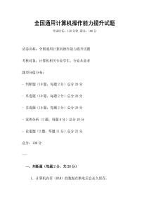 全国通用计算机操作能力提升试题