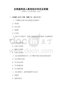 全國通用成人教育知識(shí)考試及答案