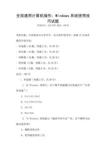全國通用計算機操作：Windows系統使用技巧試題