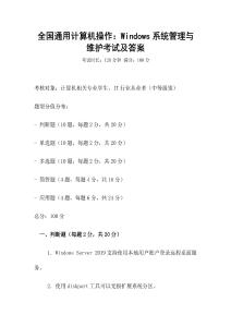全國通用計算機操作：Windows系統管理與維護考試及答案