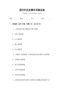 國內(nèi)外歷史事件回顧試卷