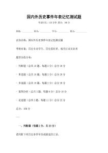國內(nèi)外歷史事件年表記憶測試題