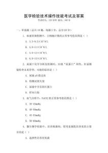 醫(yī)學(xué)檢驗(yàn)技術(shù)操作技能考試及答案