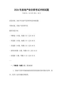 2026年房地產估價師考試沖刺試題
