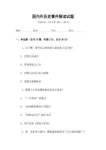 國內(nèi)外歷史事件解讀試題