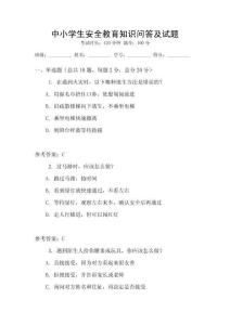 中小學生安全教育知識問答及試題