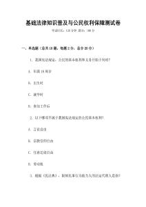 基礎(chǔ)法律知識(shí)普及與公民權(quán)利保障測試卷