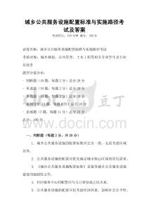 城鄉(xiāng)公共服務(wù)設(shè)施配置標(biāo)準(zhǔn)與實(shí)施路徑考試及答案