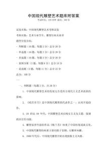 中國現代雕塑藝術題庫附答案