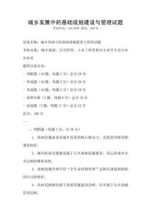 城鄉發展中的基礎設施建設與管理試題
