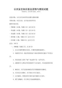 公共安全知識普及讀物與模擬試題