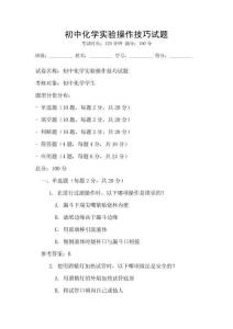 初中化學(xué)實(shí)驗(yàn)操作技巧試題