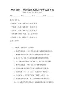 全國(guó)通用：地理信息系統(tǒng)應(yīng)用考試及答案
