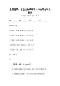 全國通用：地理信息系統(tǒng)設計與應用考試及答案