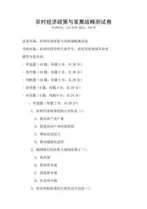 農(nóng)村經(jīng)濟(jì)政策與發(fā)展戰(zhàn)略測(cè)試卷