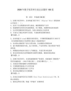 2026年数字化管理专家认证题库150道【实用】