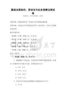 基礎(chǔ)法律知識(shí)：勞動(dòng)法與社會(huì)保障法測試卷