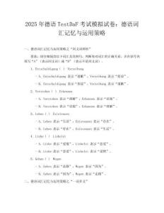 2025年德语TestDaF考试模拟试卷：德语词汇记忆与运用策略