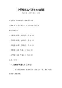 中國傳統武術基礎技法試題